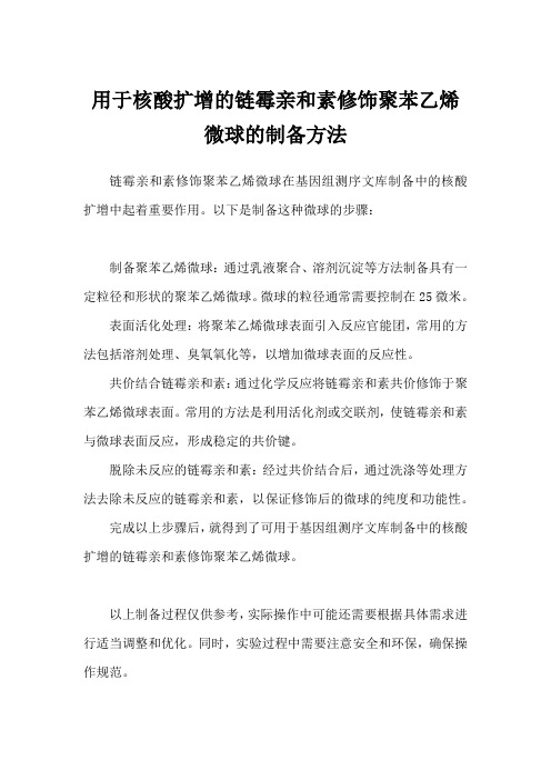 用于核酸扩增的链霉亲和素修饰聚苯乙烯微球的制备方法