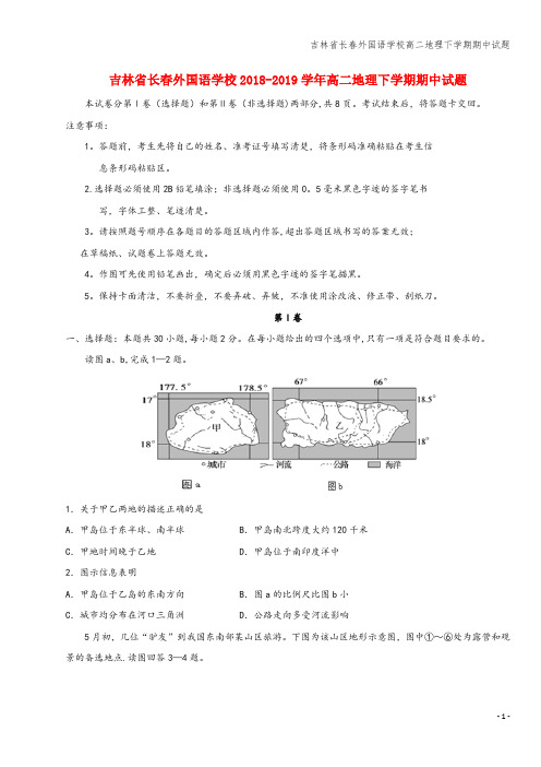 吉林省长春外国语学校高二地理下学期期中试题