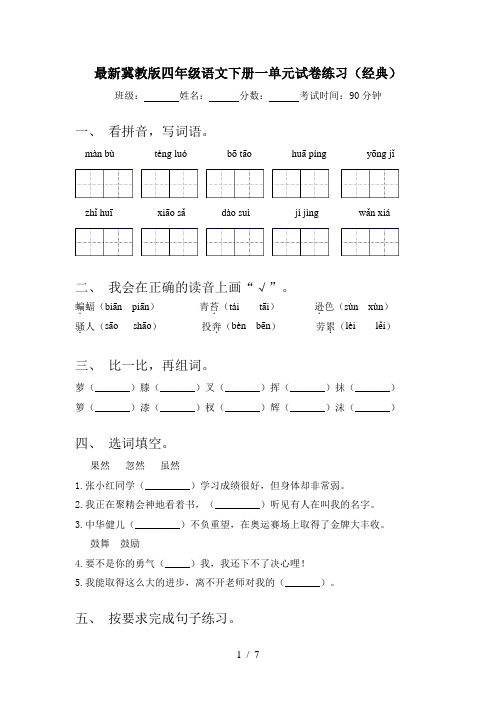 最新冀教版四年级语文下册一单元试卷练习(经典)