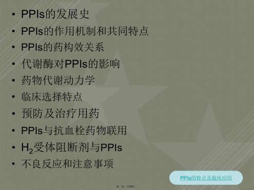 PPIs临床应用与特点