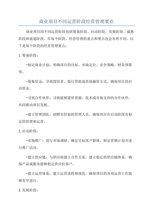 商业项目不同运营阶段经营管理要点