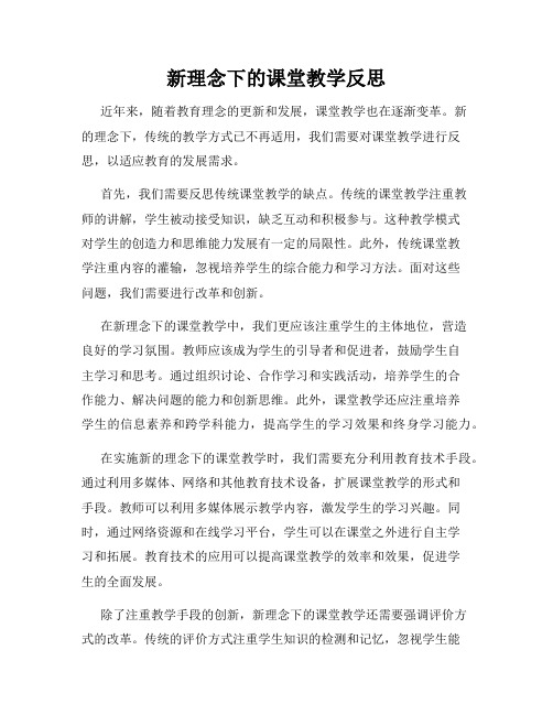 新理念下的课堂教学反思