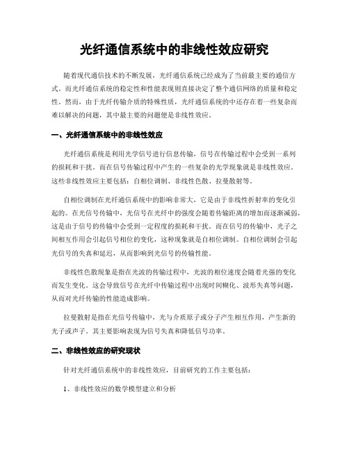 光纤通信系统中的非线性效应研究