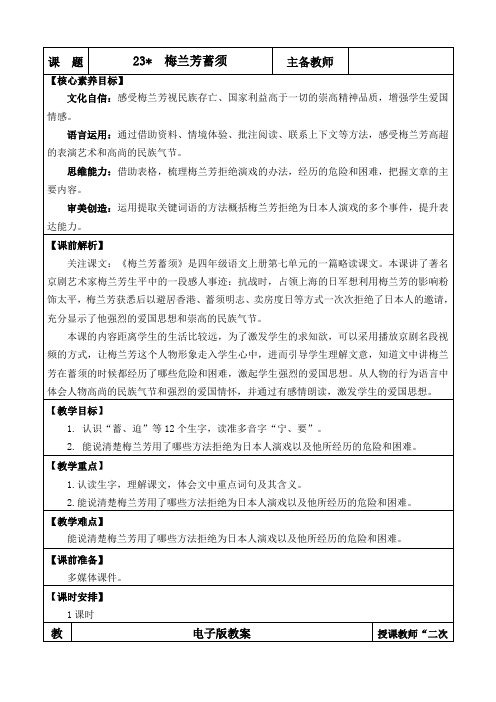 2024年部编版四年级语文上册教学设计及教学反思23 梅兰芳蓄须 优质版教案