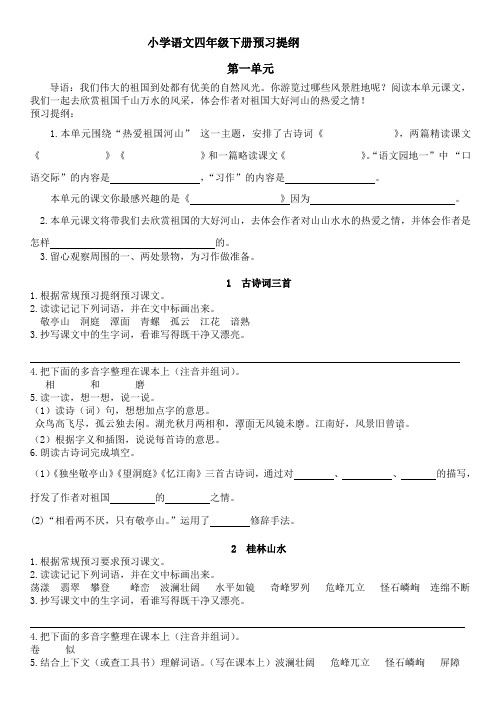 人教版四年级语文下册预习提纲