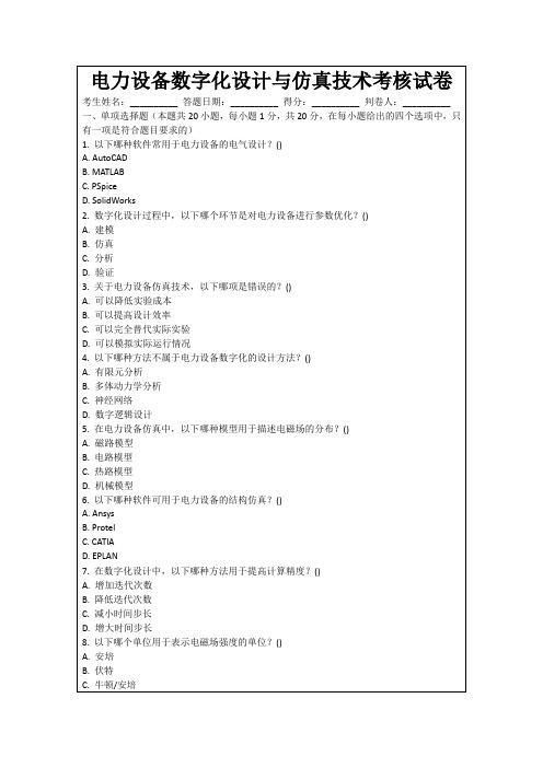 电力设备数字化设计与仿真技术考核试卷