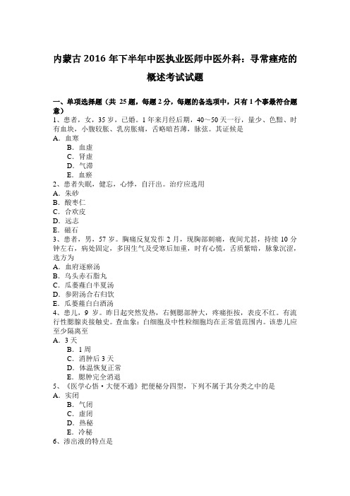 内蒙古2016年下半年中医执业医师中医外科:寻常痤疮的概述考试试题