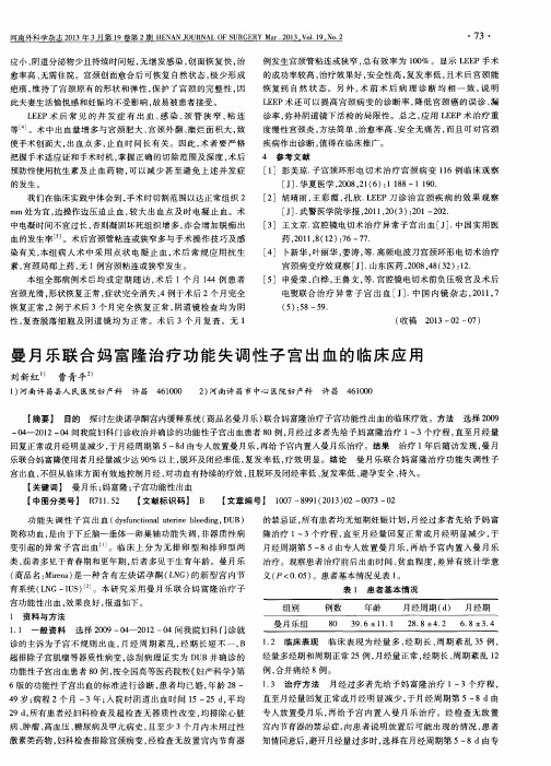 曼月乐联合妈富隆治疗功能失调性子宫出血的临床应用