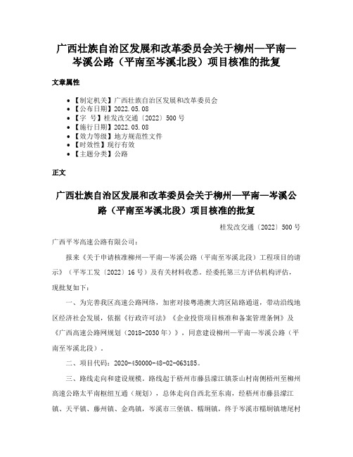 广西壮族自治区发展和改革委员会关于柳州—平南—岑溪公路（平南至岑溪北段）项目核准的批复