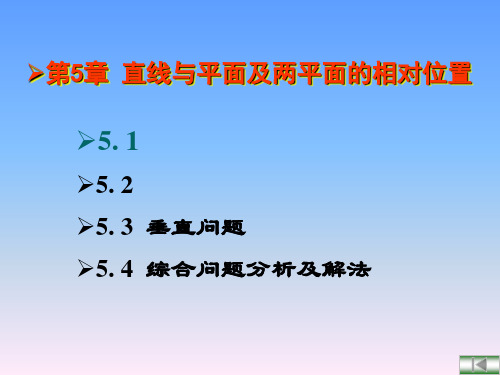 工程制图课程案例-第5章-直线与平面及两平面相对位置