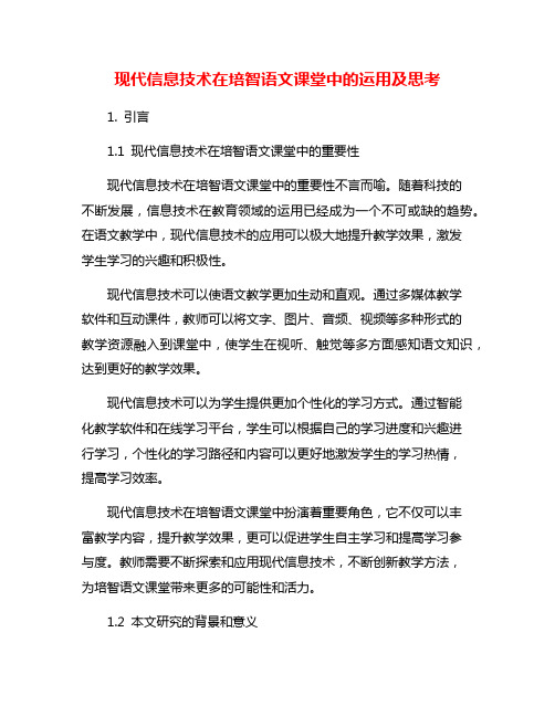 现代信息技术在培智语文课堂中的运用及思考