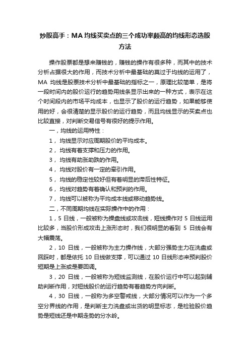 炒股高手：MA均线买卖点的三个成功率颇高的均线形态选股方法