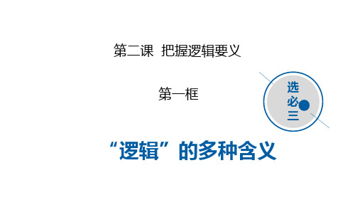 2.1“逻辑”的多种含义(课件)2023-2024学年高二政治下学期课件(统编版选必三)