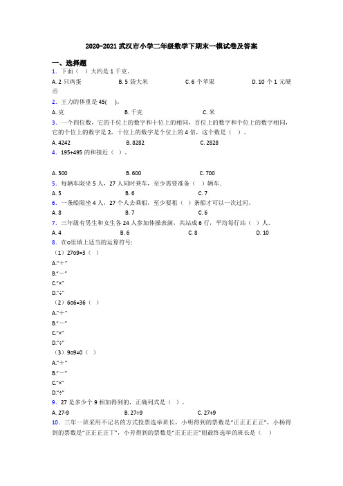 2020-2021武汉市小学二年级数学下期末一模试卷及答案