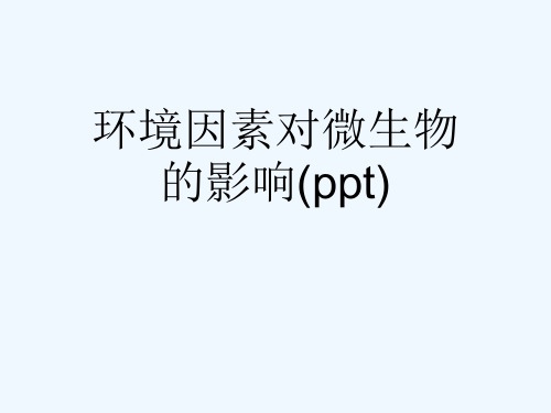 环境因素对微生物的影响(ppt)