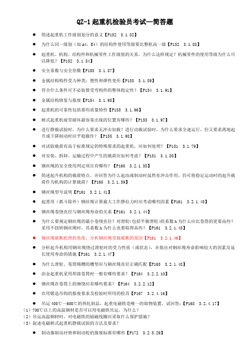 QZ-1起重机检验员考试习题—简答题