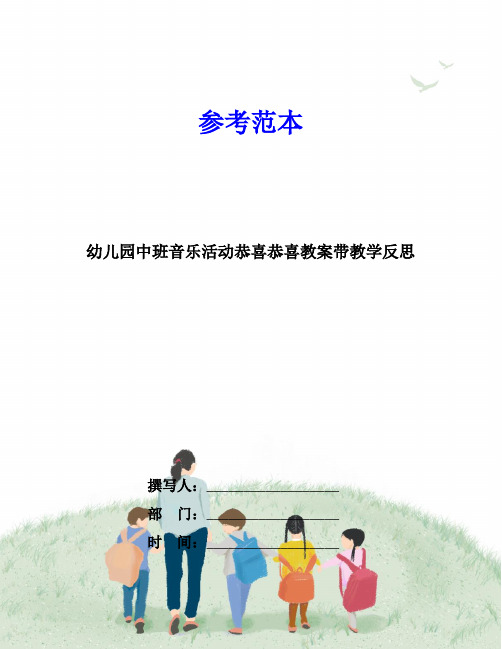 幼儿园中班音乐活动恭喜恭喜教案带教学反思