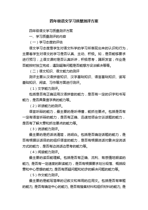 四年级语文学习质量测评方案