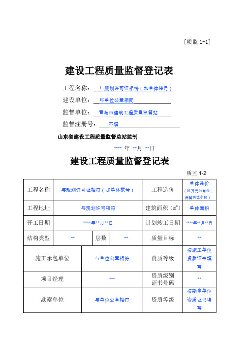 建设工程质量监督登记表示范样本)