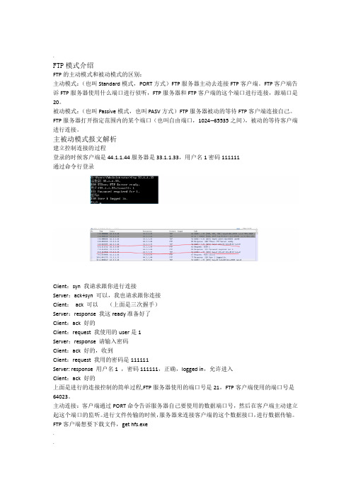 报文解析FTP主动被动模式和FTP结合NAT使用