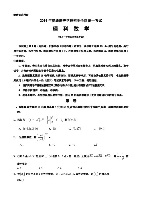 宁夏银川一中2014届高三第四次模拟考试 数学(理) Word版含答案