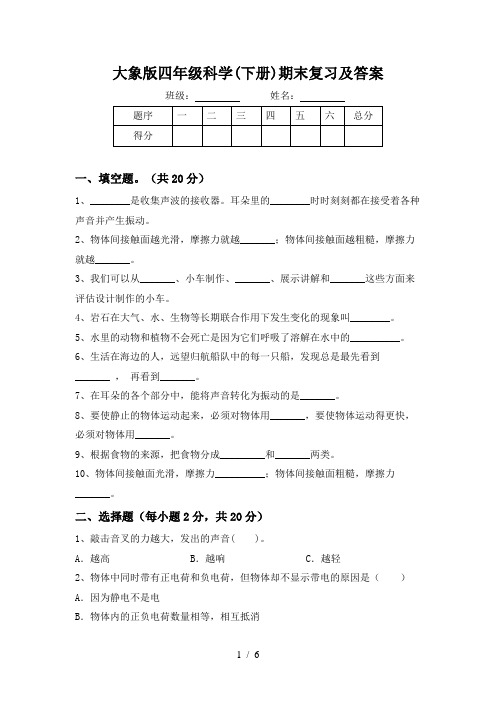 大象版四年级科学(下册)期末复习及答案