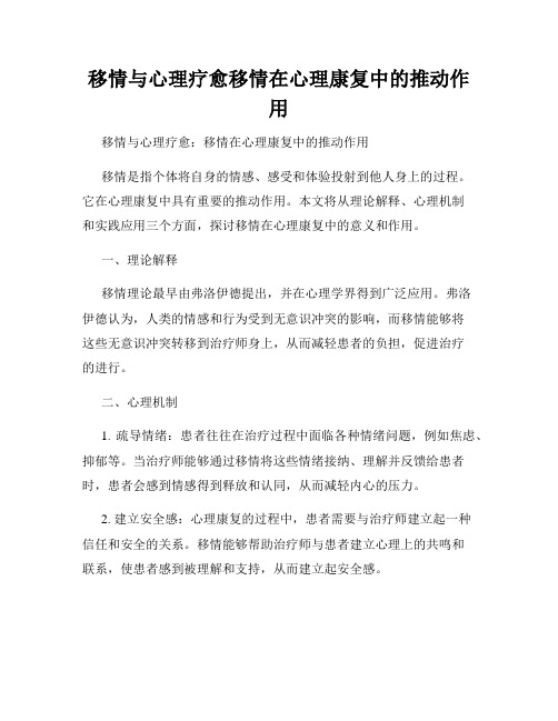 移情与心理疗愈移情在心理康复中的推动作用