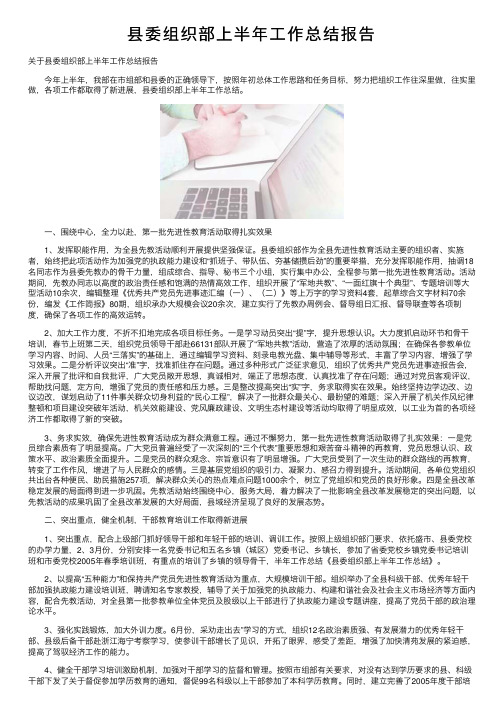 县委组织部上半年工作总结报告