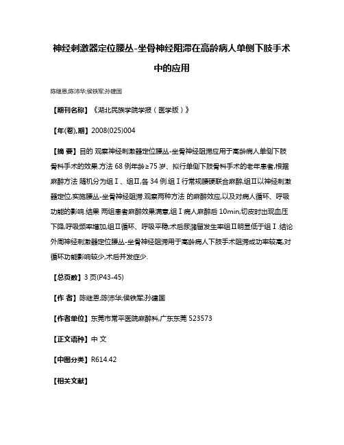 神经刺激器定位腰丛-坐骨神经阻滞在高龄病人单侧下肢手术中的应用