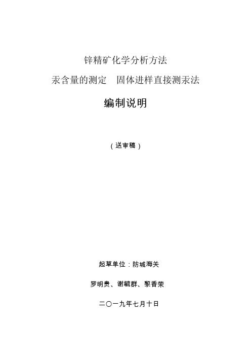 国家标准《锌精矿化学分析方法 汞量的测定 固体进样直接法》-编制说明(送审稿).doc