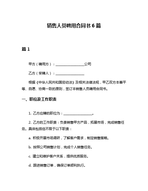 销售人员聘用合同书6篇