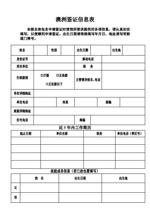 澳洲签证信息表