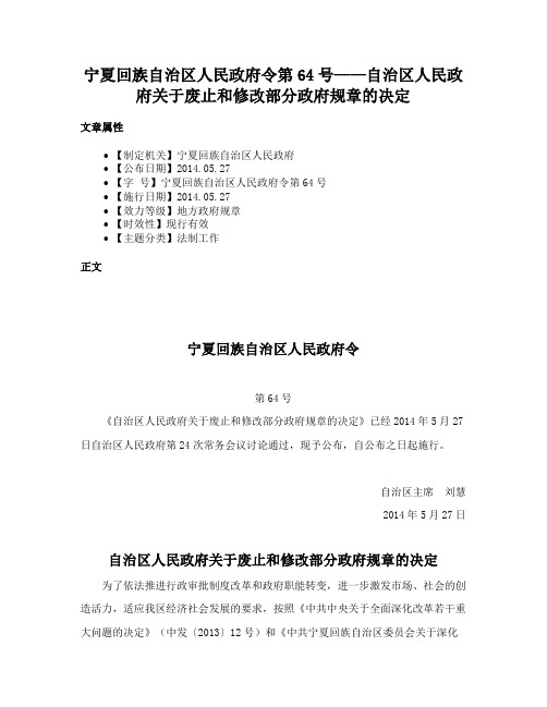 宁夏回族自治区人民政府令第64号——自治区人民政府关于废止和修改部分政府规章的决定