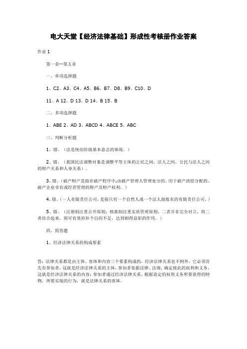 【经济法律基础】形成性考核册作业答案