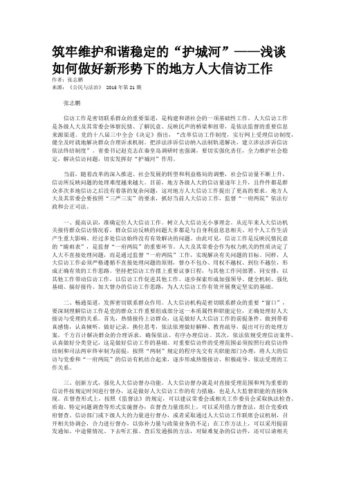 筑牢维护和谐稳定的“护城河”——浅谈如何做好新形势下的地方人大信访工作