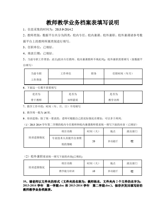 教师教学业务档案表填写说明1