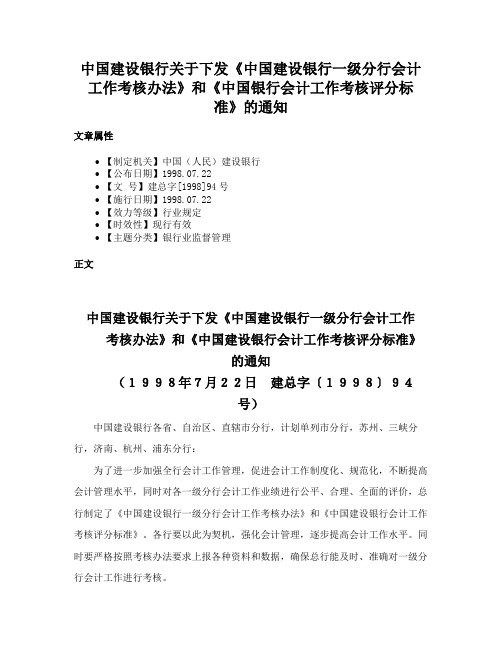 中国建设银行关于下发《中国建设银行一级分行会计工作考核办法》和《中国银行会计工作考核评分标准》的通知