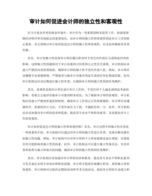 审计如何促进会计师的独立性和客观性