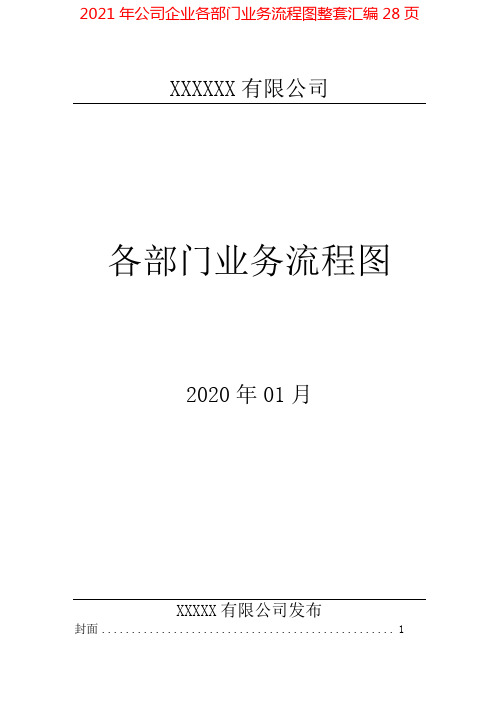 2021年公司企业各部门业务流程图整套汇编28页