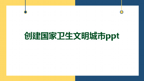 创建国家卫生文明城市ppt