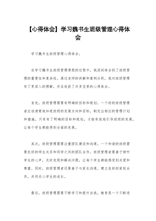 【心得体会】学习魏书生班级管理心得体会