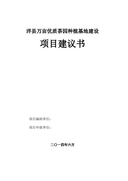 洋县万亩茶园种植基地建设项目建议书(1)