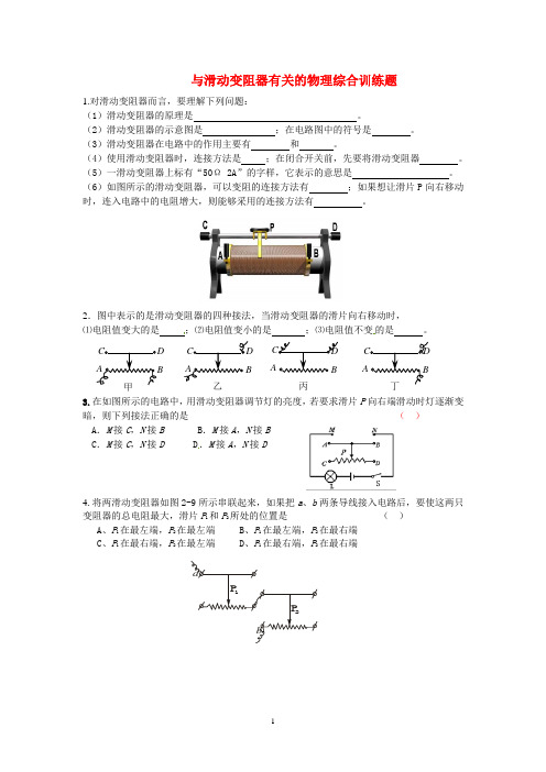 与滑动变阻器有关的物理综合训练题