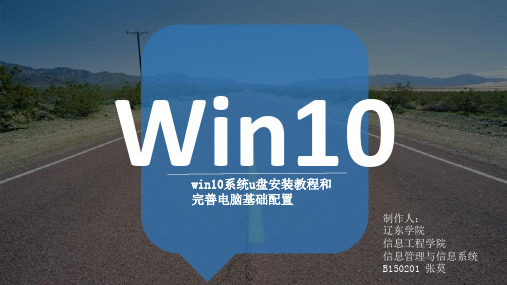 Win10系统U盘安装教程(及电脑基础配置)