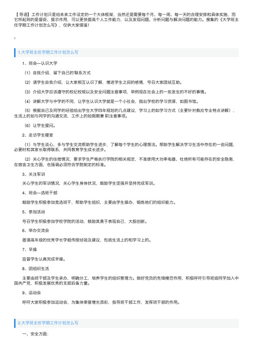 大学班主任学期工作计划怎么写