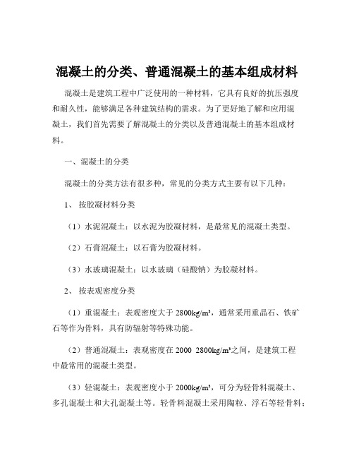 混凝土的分类、普通混凝土的基本组成材料