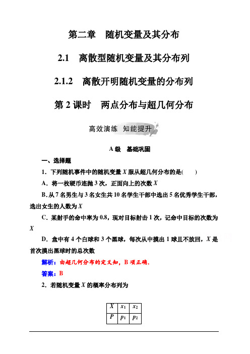 2019秋金版学案数学选修2-3(人教A版)练习：第二章2.1-2.1.2第2课时两点分布与超几何分布含解析