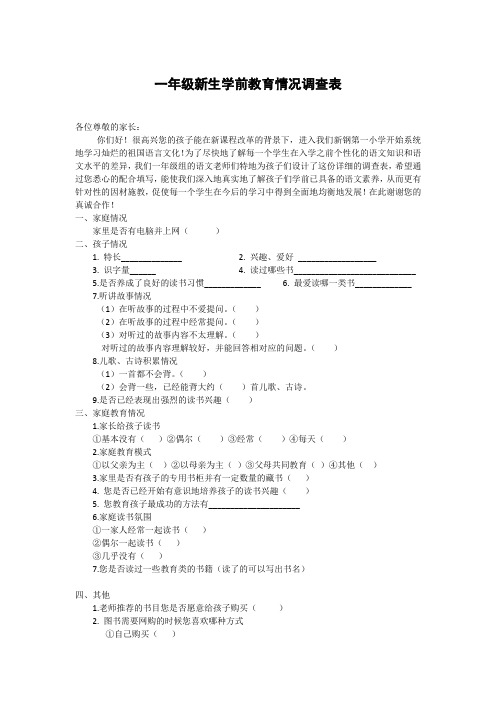 一年级新生学前教育情况调查表