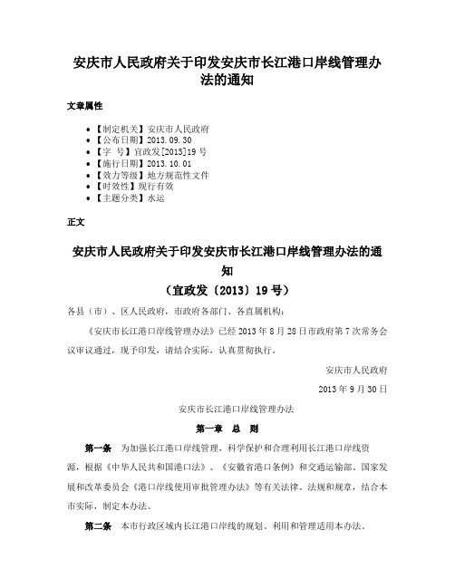 安庆市人民政府关于印发安庆市长江港口岸线管理办法的通知