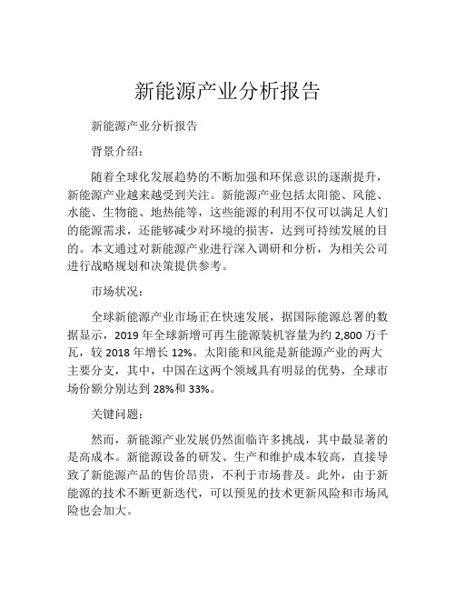 新能源产业分析报告